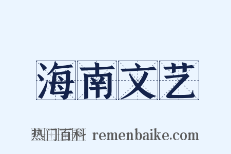 海南文艺是什么意思的图片